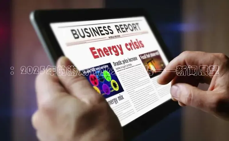 ：2025年的游戏行业未来趋势——新闻展望