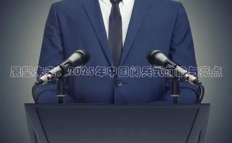 展望未来：2025年中国阅兵式前瞻与亮点