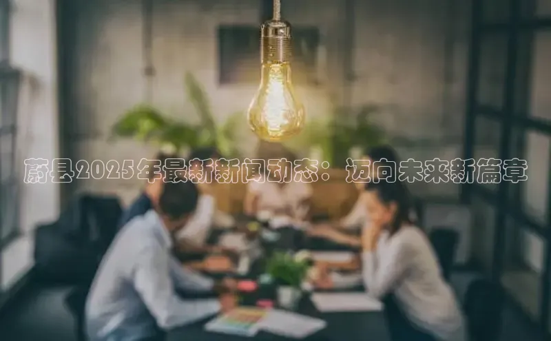 蔚县2025年最新新闻动态：迈向未来新篇章